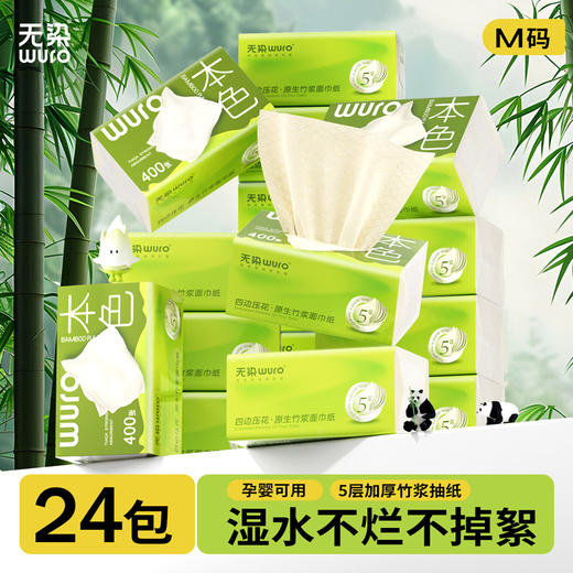 无染WURO竹浆本色5层80抽压花抽纸家庭装18包/24包 商品图0