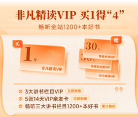【讲书会员】非凡精读馆年卡+樊登讲书月卡+非凡精读馆月卡+李蕾讲经典月卡【私域专属】