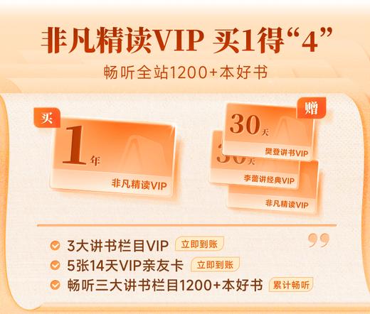 【讲书会员】非凡精读馆年卡+樊登讲书月卡+非凡精读馆月卡+李蕾讲经典月卡【私域专属】 商品图0