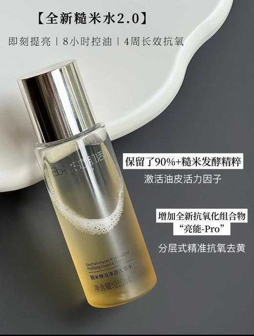 【大容量】华熙生物BM肌活糙米精华水215ml！2.0 商品图0