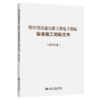 四川省高速公路工程电子招标标准施工招标文件（2025年版） 商品缩略图2
