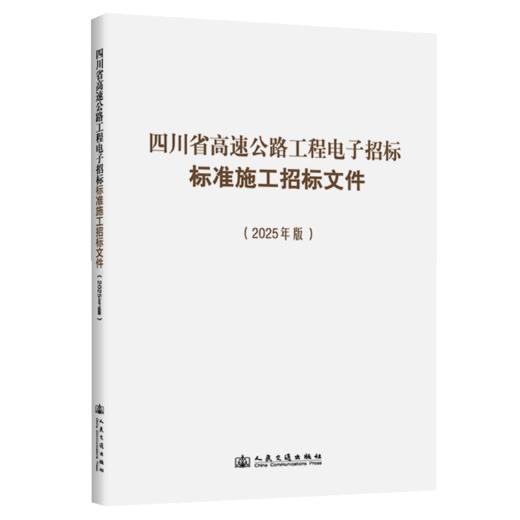 四川省高速公路工程电子招标标准施工招标文件（2025年版） 商品图2