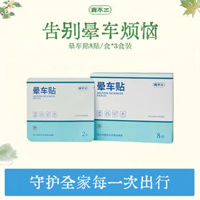 【3岁以上使用】真不二晕车贴2贴*4袋/盒*3盒装（缓解晕车、晕机、晕船，旅途轻松）