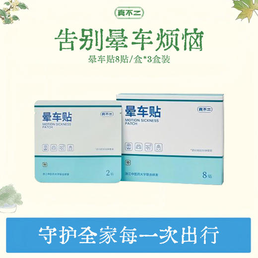 【3岁以上使用】真不二晕车贴2贴*4袋/盒*3盒装（缓解晕车、晕机、晕船，旅途轻松） 商品图0