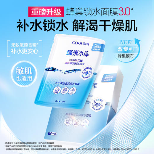 COGI高姿 水光保湿锁水面膜28ml*10片 6945858216217 商品图4