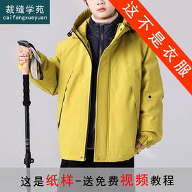 裁缝学苑TS33男女童连帽羽绒服冲锋衣纸样儿童装外套上衣服装打板