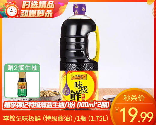 李锦记味极鲜（特级酱油）/1瓶（1.75L）赠李锦记特级薄盐生抽/1份（100ml*2瓶）生产日期：25年8月 商品图0