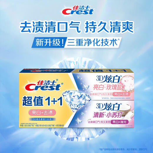 佳洁士 3D炫白牙膏双支装(玫瑰盐165g+小苏打165g) jsm2zxc 商品图4
