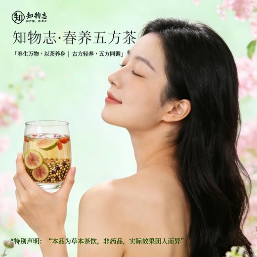 【新品特惠！】知物志·春养五方茶5款古方轻养茶春季养生茶组合清润祛湿 护眼补气竹蔗茅根雪梨红参五指毛桃茯苓胖大海罗汉果石斛决明子茶 商品图2