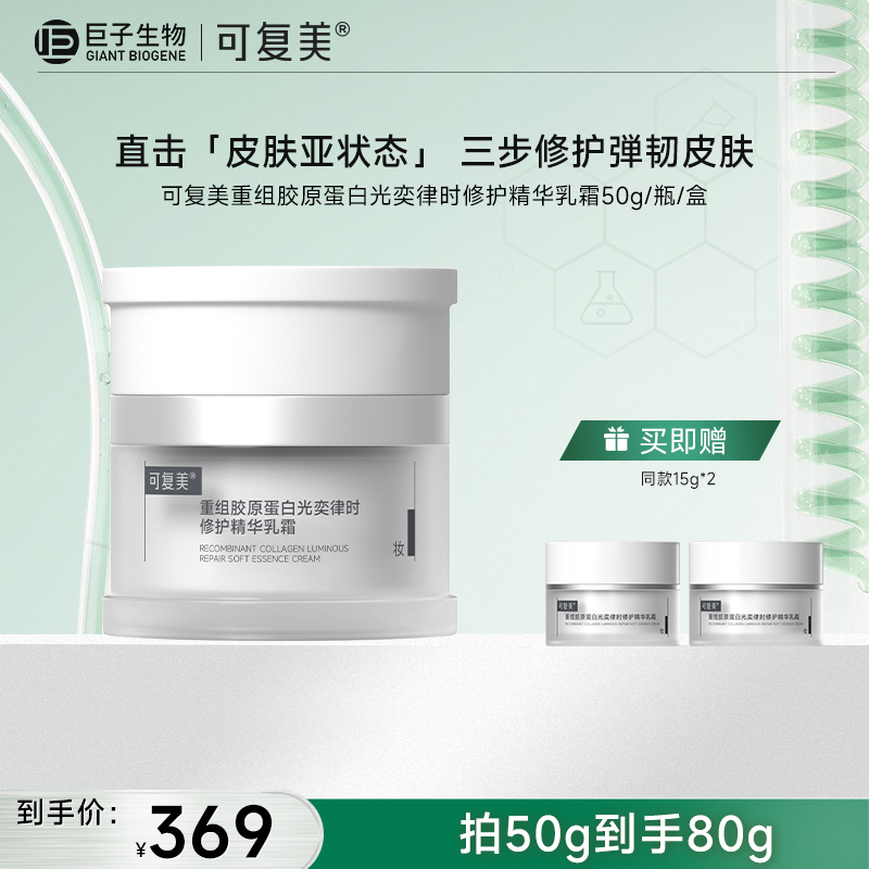 【可复美焦点面霜】可复美重组胶原蛋白光奕律时修护精华霜50g/瓶/盒