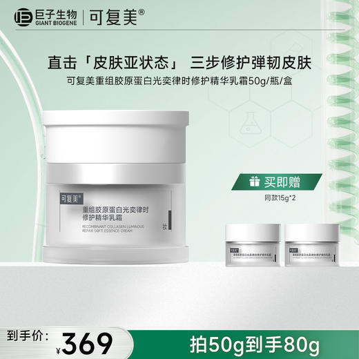【可复美焦点面霜】可复美重组胶原蛋白光奕律时修护精华霜50g/瓶/盒 商品图0