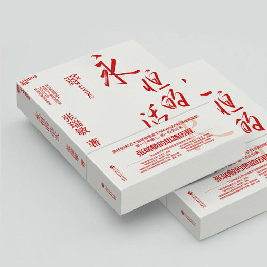 永恒的活火 海尔集团创始人 张瑞敏重磅力作 商品图5