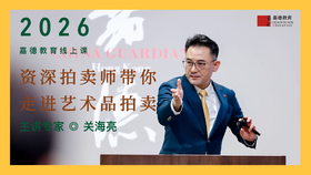 嘉德教育|资深拍卖师带你走进艺术品拍卖