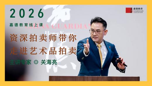 嘉德教育|资深拍卖师带你走进艺术品拍卖 商品图0