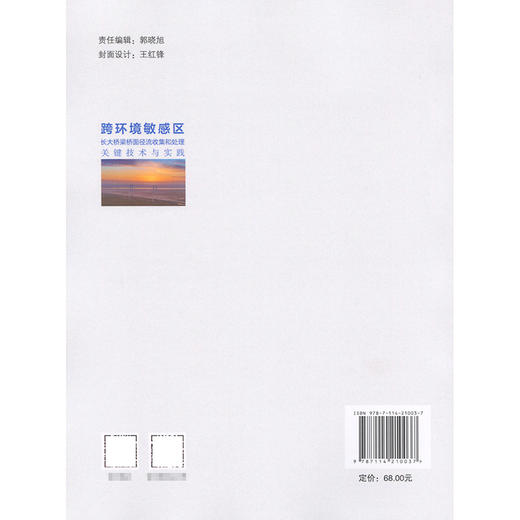 跨环境敏感区长大桥梁桥面径流收集和处理关键技术与实践 商品图1