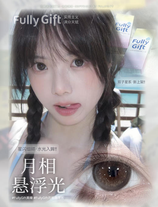 【大直径日抛】月相悬浮光·FullyGift丨14.5mm（日抛/10片装） 商品图4