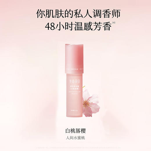 半亩花田 爽身香体露(白桃落樱)20g BMHT-703 商品图4