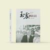 《王震与新疆》 商品缩略图1