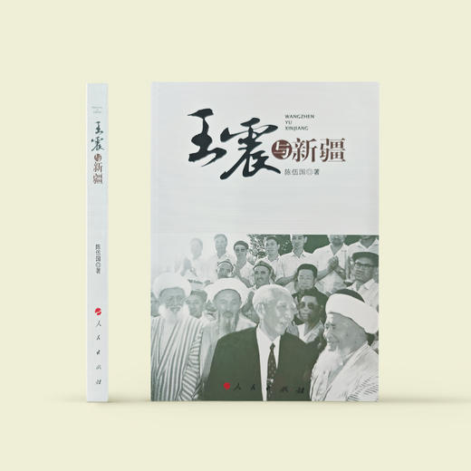 《王震与新疆》 商品图1