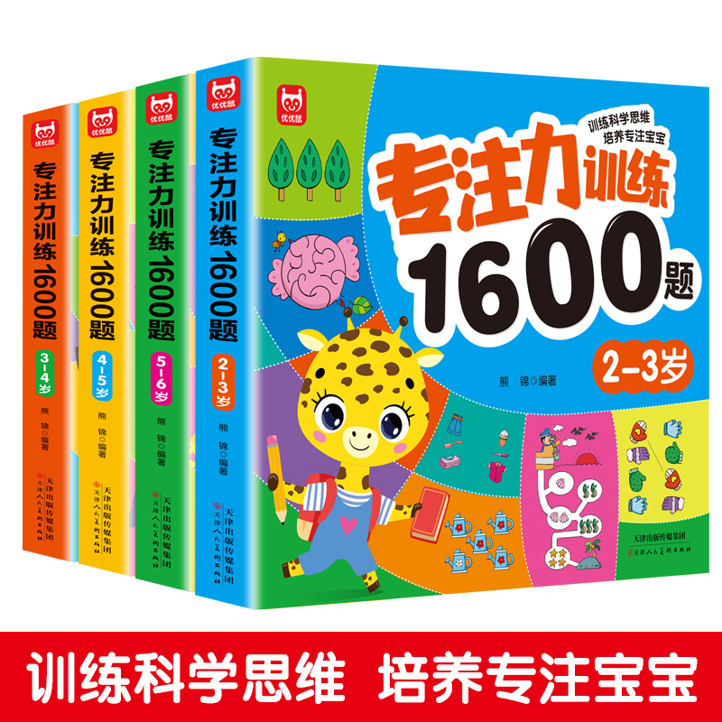 《专注力训练1600题》全4册