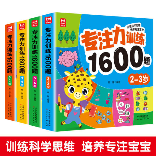 《专注力训练1600题》全4册 商品图0