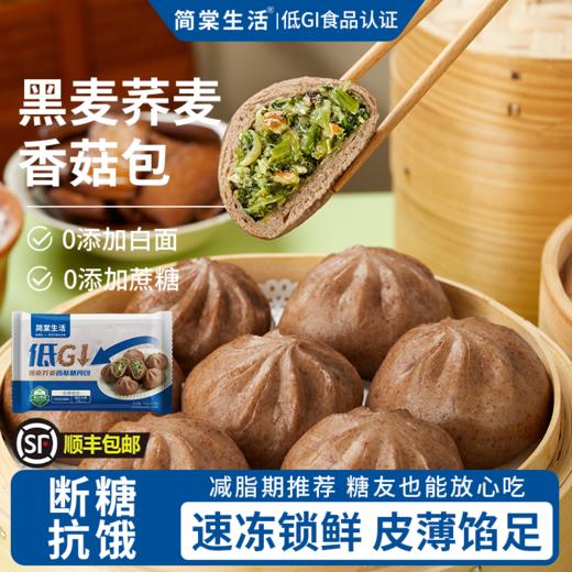 【低GI黑麦荞麦控糖粗粮代餐主食】简棠生活低GI黑麦荞麦香菇包360g*2袋 商品图0