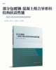 部分包覆钢-混凝土组合异形柱结构抗震性能 商品缩略图2