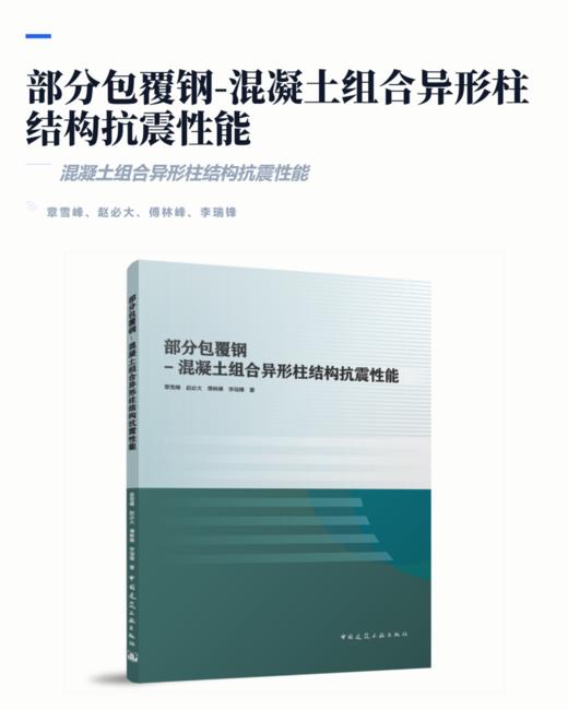 部分包覆钢-混凝土组合异形柱结构抗震性能 商品图2