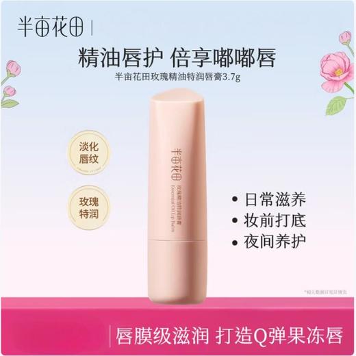 半亩花田 玫瑰精油特润唇膏3.7g-（2.0版本） BMHT22 商品图0
