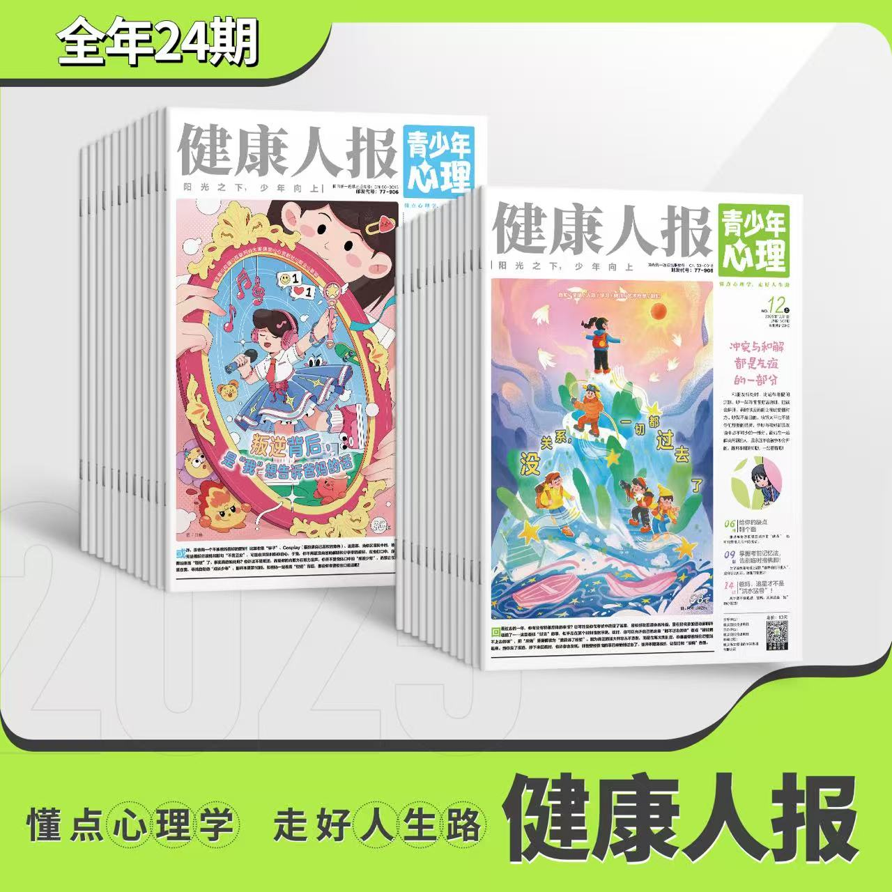健康人报《青少年心理报》系列过刊2025年全24期/期刊2026年订阅