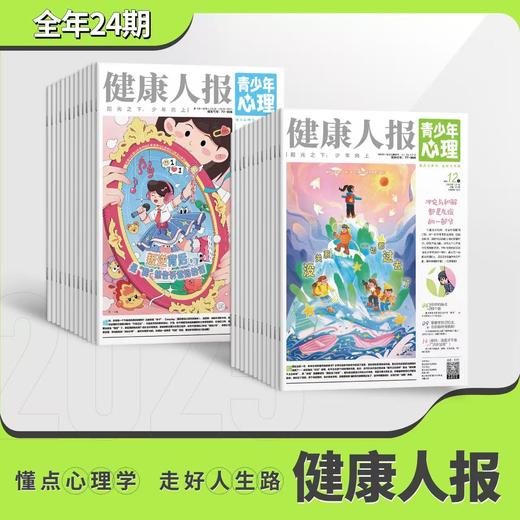 健康人报《青少年心理报》系列过刊2025年全24期/期刊2026年订阅 商品图0