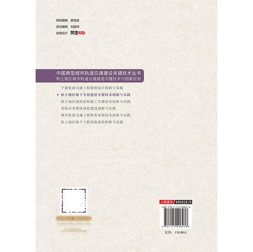 软土地区地下车站建造关键技术创新与实践 商品图1