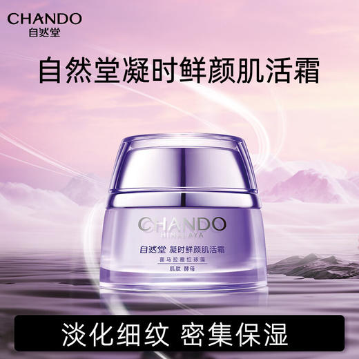 自然堂 凝时鲜颜肌活霜50g 6947991272969 商品图3