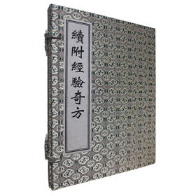 中医古籍孤本大全 续附经验奇方 明 李日普 共一函二册 本书依照《经验奇方》的体例杂取诸病奇方分门别类进行编排 中医古籍出版社