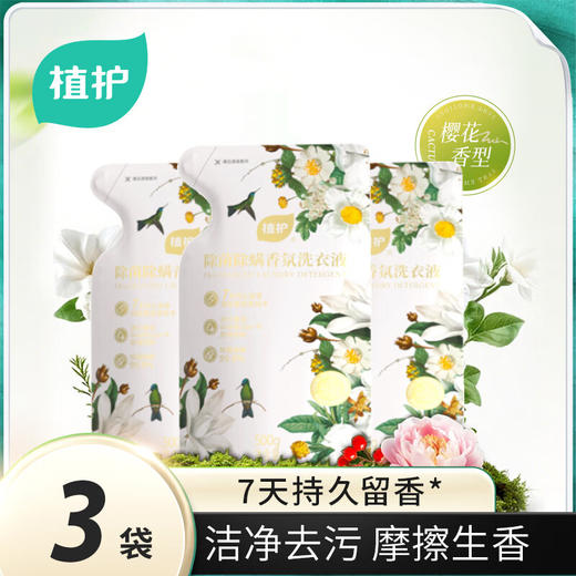 植护 除菌除螨香氛洗衣液樱花香型500g3袋 ZH408765 商品图3