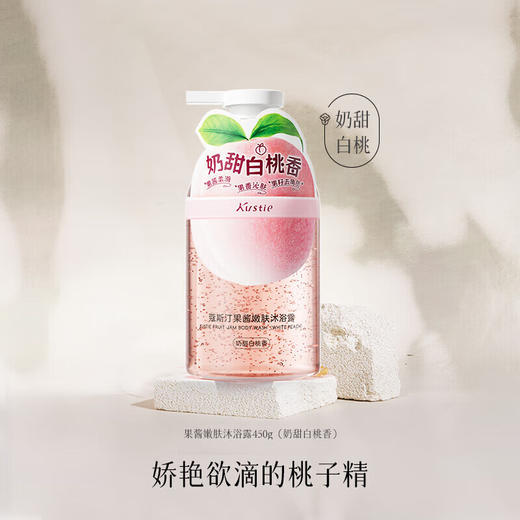 蔻斯汀 果酱嫩肤沐浴露(奶甜白桃香）450g 6941794531735 商品图4