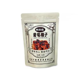 兴隆栈葡萄梅子227克