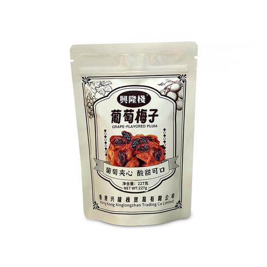 兴隆栈葡萄梅子227克 商品图0