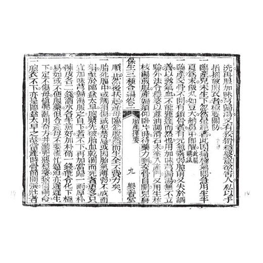 稀见濒危医籍丛刊 保生三种合编 清 黎培敬 编（一函一册)（清光绪二十二年乐善堂刻本）中医古籍医学9787515230801中医古籍出版社 商品图4