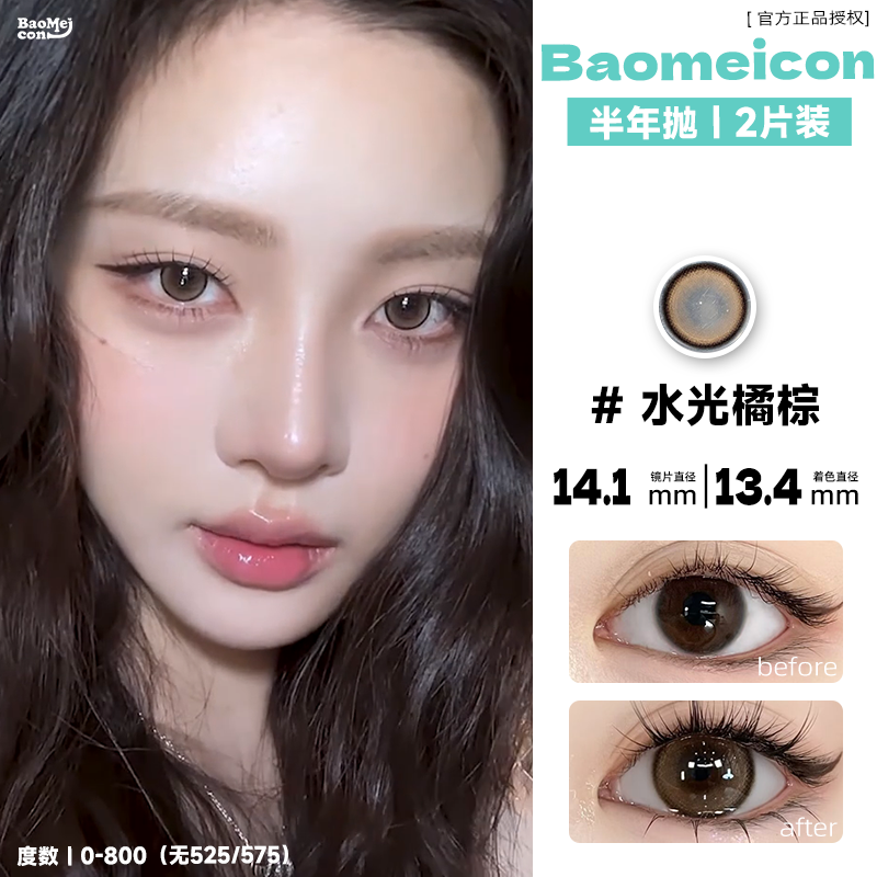 BAOMEICON·半年抛  水光橘棕 14.2  <封封同款> 清冷又日常！甜妹挚爱的晶冻透感玻璃珠！国产0-800度<一副两片>