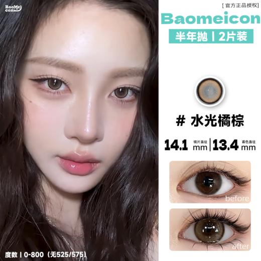 BAOMEICON·半年抛  水光橘棕 14.2  <封封同款> 清冷又日常！甜妹挚爱的晶冻透感玻璃珠！国产0-800度<一副两片> 商品图0