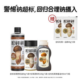 【炒菜必备3件套】家庭装组合松鲜鲜松茸调味料100g，松鲜鲜松茸鲜酱油490ml，松鲜鲜金标松茸素蚝油235