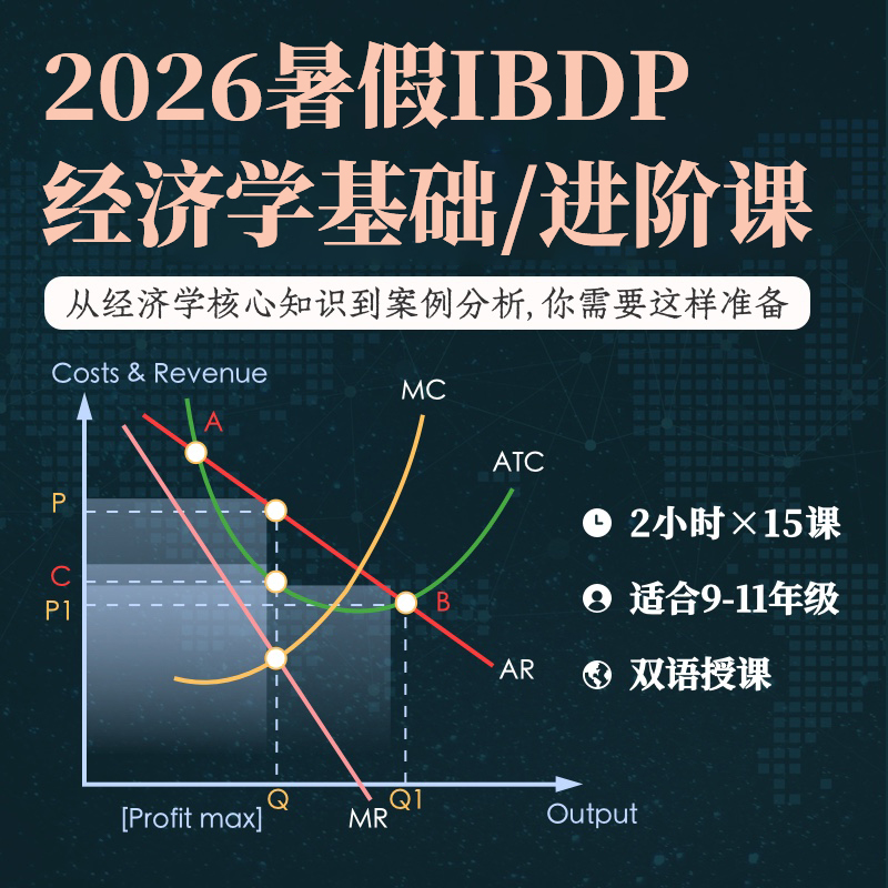 2026年 暑假班 IBDP经济学基础/进阶课
