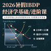 2026年 暑假班 IBDP经济学基础/进阶课 商品缩略图0