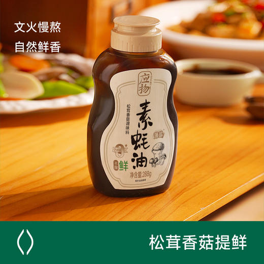 应物有机素蚝油 美味鲜香 不含五辛 纯素酱料 商品图9