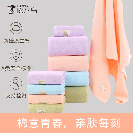 PLOVER啄木鸟 纯棉青春毛巾套装（2条毛巾+1条浴巾）颜色随机 ZMN-MJ013 商品图2