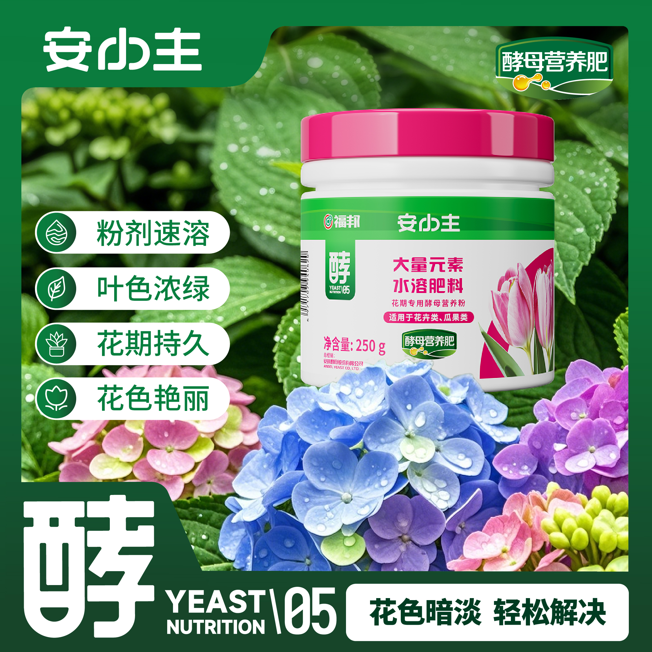 安小主花期专用酵母营养粉