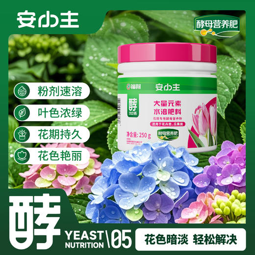 安小主花期专用酵母营养粉 商品图0