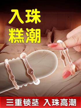 谜姬 入体刺激环情趣环延时持久锁精 入珠阴茎环6珠/18珠套环