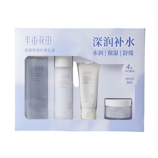 半亩花田 盈润保湿经典礼盒四件套 6923427909494 商品图0